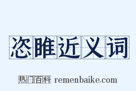 恣睢近义词是什么意思的图片